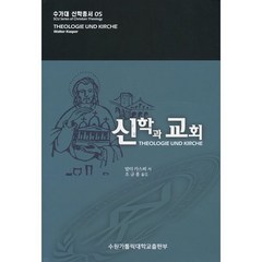신학과 교회, 수원가톨릭대학교출판부