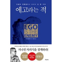 흐름출판/ 에고라는 적 : 인생의 전환점에서 버려야 할 한 가지, 라이언홀리데이