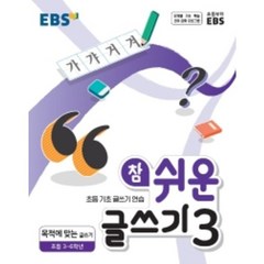 EBS 참쉬운 글쓰기3 ( 당일발송/사은품증정 )