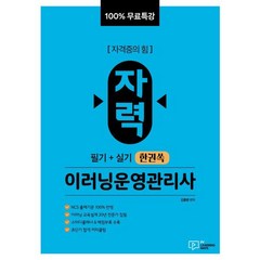 100% 무료특강 자력 이러닝운영관리사 필기+실기 한권쏙, (주)박영사