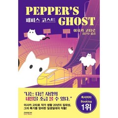 소설 | PEPPER'S GHOST 페퍼스 고스트