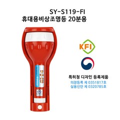 한국소방자재 휴대용비상조명등 S-119 KFI 검정품/적색, 1개