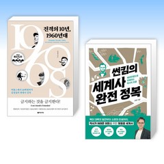 (세트) 진격의 10년 1960년대 + 썬킴의 세계사 완전 정복 (전2권)