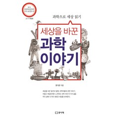 세상을 바꾼 과학이야기:과학으로 세상읽기, 종이책, 권기균