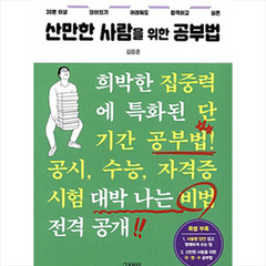 김영사 산만한 사람을 위한 공부법 + 미니수첩 제공, 김응준 저