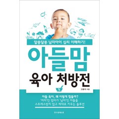 아들맘 육아 처방전:알쏭달쏭 남자아이 심리 이해하기, 한국경제신문i