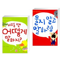 울지 말고 말하렴 + 이럴 땐 어떻게 말하지 (전2권) / 애플비