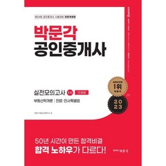 2023 박문각 공인중개사 1차 실전모의고사 : 제34회 공인중개사 자격시험 대비