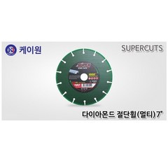 케이원 연마 다이아몬드 멀티날 4인치 5인치 7인치 [당일출고] 슈퍼컷 만능컷팅, 슈퍼컷 [7인치x1.8Tx22.23mm], 1개