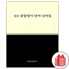선물+2024년 성문 종합영어 단어.숙어집 (개정판)