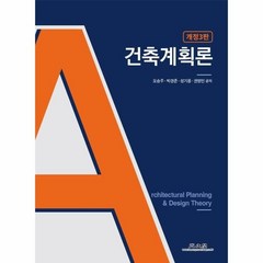 건축계획론, 오승주박경준성기용권영민, 광문각