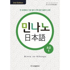 민나노 일본어 초급 1, 시사일본어사, 민나노 일본어 시리즈