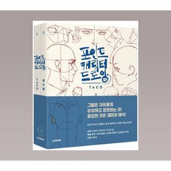 포인트 캐릭터 드로잉 미술 책 도서 전 2권 세트