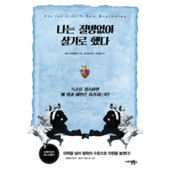 웅진북센 나는 질병없이 살기로 했다 독소를 청소하면 왜 병과 비만은 사라지는가, One color | One Size@1