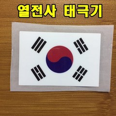 태극기 스티커 열전사 스티커 태극마크