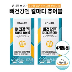 [ 흡수율 높은 산호칼슘 ] 프롬바이오 뼈건강엔 칼마디 츄어블 칼슘 비타민 D 마그네슘 야외활동 실내 보충 임산부 중년층 뼈 눈떨림 캔디 출산 전후 건강기능식품, 2개, 60정