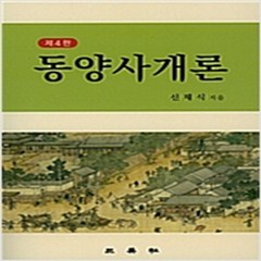 (새책) 동양사개론