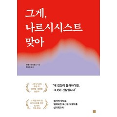 그게 나르시시스트 맞아, 에디토리, 그게, 나르시시스트 맞아, 브렌다 스티븐스(저),에디토리