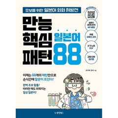 [동양북스(동양문고)]만능 핵심 일본어 패턴 88 : 초보를 위한 일본어 회화 처방전, 동양북스(동양문고)