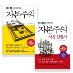 EBS 다큐프라임 자본주의 + 자본주의 사용설명서, 가나출판사