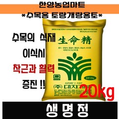 식재용부엽토-대지 생명정 20kg/수목이식/식재용부엽토/분갈이/흙/퇴비, 대지 생명정 20kg, 1개