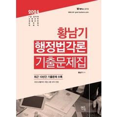 2024 황남기 행정법각론 기출문제집:최근 10년간 기출문제 수록, 멘토링, 2024 황남기 행정법각론 기출문제집, 황남기(저),멘토링,(역)멘토링,(그림)멘토링