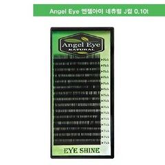 Angel eye 엔젤아이 앰플 눈썹_J컬 0.10t, 9mm
