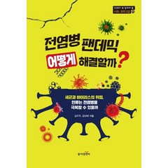 전염병 팬데믹 어떻게 해결할까?, 김우주,강규태 공저, 동아엠앤비
