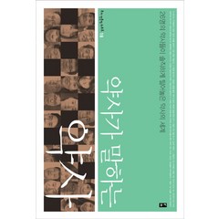 약사가 말하는 약사:26명의 약사들이 솔직하게 털어놓은 약사의 세계, 부키