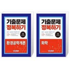 2023 9급 환경직 공무원 환경공학개론 + 화학 기출문제 정복하기 세트(전2종)/ 서원각