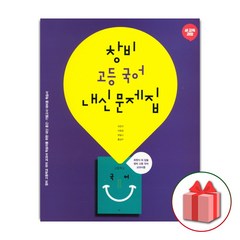 선물+2024년 창비 고등학교 국어 내신문제집 최원식 1학년 고1