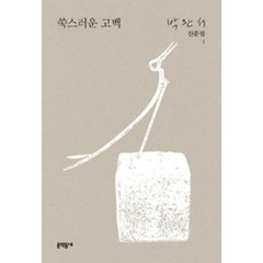 쑥스러운 고백-1(박완서 산문집)