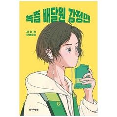 [한겨레출판사] 녹즙 배달원 강정민 김현진 장편소설, 없음
