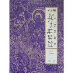 한글 묘법연화경사경 5, 불교서원, 봉곡(저),불교서원,(역)불교서원,(그림)불교서원