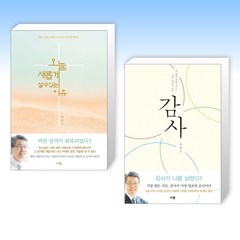 (이찬수 목사님 세트) 오늘 새롭게 살 수 있는 이유 + 감사 (전2권)