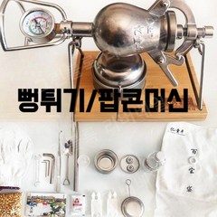 뻥튀기기계 풀세트 가정용 뻥튀기기 옥수수 소형, G.398ml 감압 밸브 일반