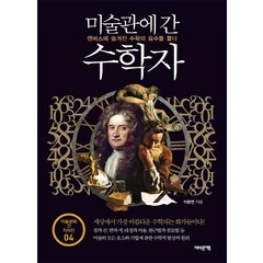 미술관에 간 수학자:캔버스에 숨겨진 수학의 묘수를 풀다, 어바웃어북, 이광연 저