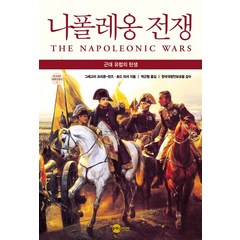 나폴레옹 전쟁:근대 유럽의 탄생, 플래닛미디어, 그레고리 프리몬-반즈토드 피셔