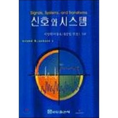 신호와 시스템, 복두출판사, 이양원,이동호,유경열,조성호 공역