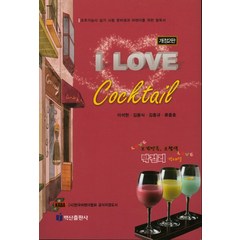 I Love Cocktail:조주기능사 실기 시험 준비생과 바텐더를 위한 필독서, 백산출판사, 이석현