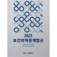 2023 보건의약관계법규, 한국약학교육협의회 보건의약관계법규분과회 저, 신일(신일북스)