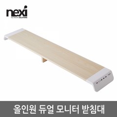 넥시 올인원 듀얼 모니터 받침대 NX-SMARTMS-03, 화이트 + 우드, 1개