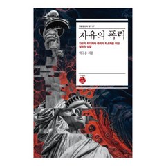 자유의 폭력:자유의 최대화와 폭력의 최소화를 위한 철학적 성찰, 박구용 저, 길