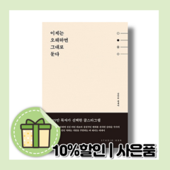 이제는 오해하면 그대로 둔다 [김다슬 에세이|10%인하]