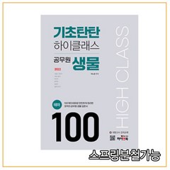 (하이앤북) 2022 기초탄탄 하이클래스 공무원 생물 테마 100 박노광, 1권으로 （선택시 취소불가）
