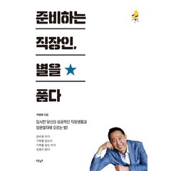 준비하는 직장인 별을 품다:입사한 당신의 성공적인 직장생활과 임원열차에 오르는 법!, 푸른영토, 박병록