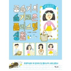공슬기의 슬기로운 플라스틱 생활:초등학생이 꼭 알아야 할 플라스틱 사용 설명서, 책읽는달, 9791185053486