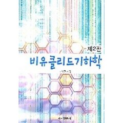 비유클리드 기하학, 경문사