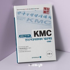 (2023년 후기) KMC수학 초6 기출문제집(전2권) 한국수학인증시험 한국수학경시대회 대비, 초등6학년