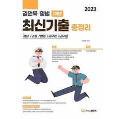 2023 김원욱 형법 1개년 최신기출 총정리, 좋은책